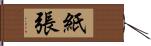 紙張 Hand Scroll