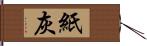 紙灰 Hand Scroll