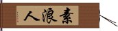 素浪人 Hand Scroll