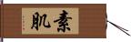 素肌 Hand Scroll