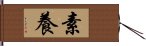 素養 Hand Scroll