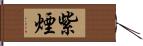 紫煙 Hand Scroll