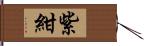 紫紺 Hand Scroll