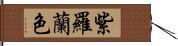 紫羅蘭色 Hand Scroll