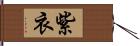 紫衣 Hand Scroll