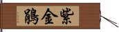 紫金鵑 Hand Scroll