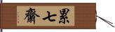 累七齋 Hand Scroll