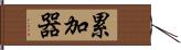 累加器 Hand Scroll