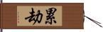 累劫 Hand Scroll