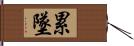 累墜 Hand Scroll