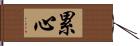 累心 Hand Scroll