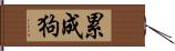 累成狗 Hand Scroll