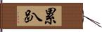 累趴 Hand Scroll