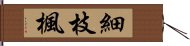 細枝楓 Hand Scroll