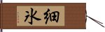 細氷 Hand Scroll