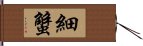 細蟹 Hand Scroll