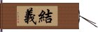 結義 Hand Scroll