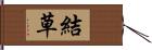 結草 Hand Scroll