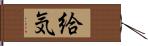 給気 Hand Scroll