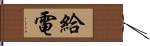 給電 Hand Scroll