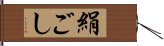 絹ごし Hand Scroll