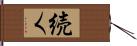 続く Hand Scroll