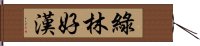 綠林好漢 Hand Scroll