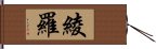 綾羅 Hand Scroll