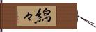 綿々 Hand Scroll