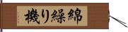 綿繰り機 Hand Scroll