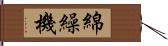 綿繰機 Hand Scroll