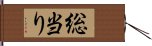 総当り Hand Scroll