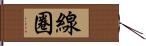 線圈 Hand Scroll