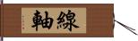 線軸 Hand Scroll