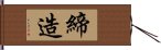 締造 Hand Scroll