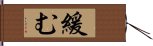 緩む Hand Scroll