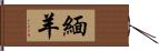 緬羊 Hand Scroll