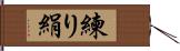 練り絹 Hand Scroll