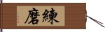 Discipline / Training / Tempering Character (Korean) Hand Scroll