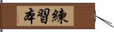 練習本 Hand Scroll