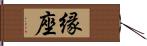 縁座 Hand Scroll