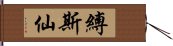 縛斯仙 Hand Scroll