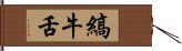 縞牛舌 Hand Scroll