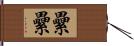 纍纍 Hand Scroll