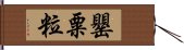 罌粟粒 Hand Scroll