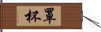 罩杯 Hand Scroll