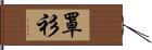 罩衫 Hand Scroll