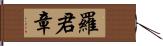 羅君章 Hand Scroll