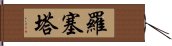 Rosetta Hand Scroll