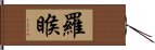 羅睺 Hand Scroll